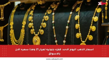 أسعار الذهب اليوم الأحد: قفزة جنونية لعيار 21 وهذا سعره الآن بالأسواق